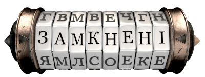 Замкнені